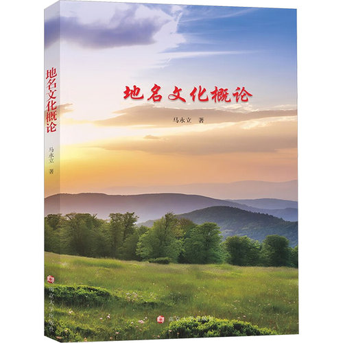 地名文化概论 马永立 著