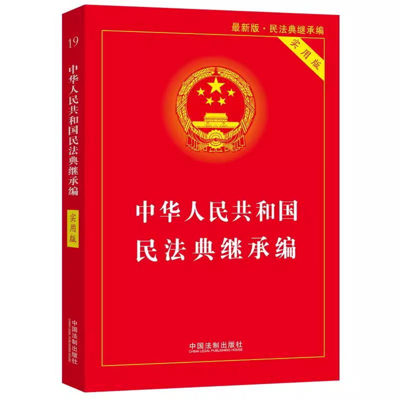 正版中华人民共和国民法典继承编实用版中国法制出版社继承法法规法条书籍