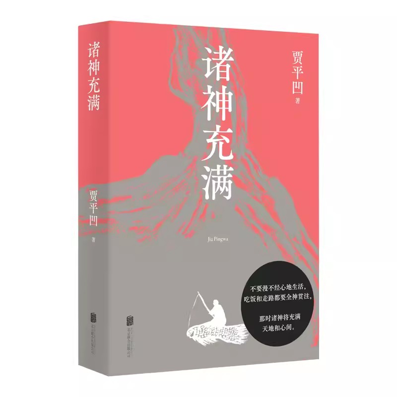 正版诸神充满 贾平凹著 北京联合 果麦文化 敬畏天地万物之美 享受人间烟火之趣 当代文学书籍