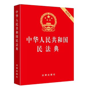 正版中华人民共和国民法典 便携版 64开压纹烫金版 法律出版社 2020新民法典法律法规单行本法条 法律法学教材教程书