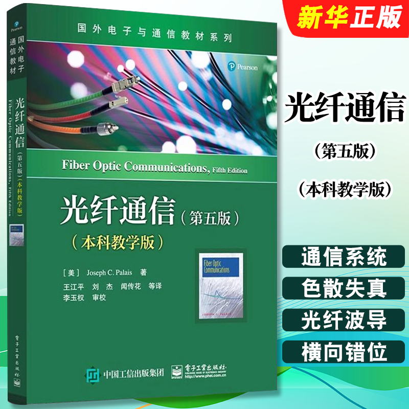 正版光纤通信 第五版本科教学版 约瑟夫 C帕勒里斯 电子工业出版社 光纤通信网络 光纤通信基础知识 光纤传输原理教材教程书