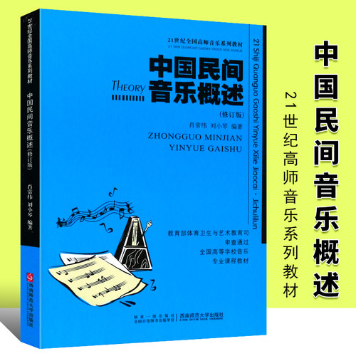 正版中国民间音乐概述 修订版 21世纪全国高师音乐系列教材 西南师范社 民间歌曲 民间歌舞音乐 说唱音乐民间音乐概述教材教程书