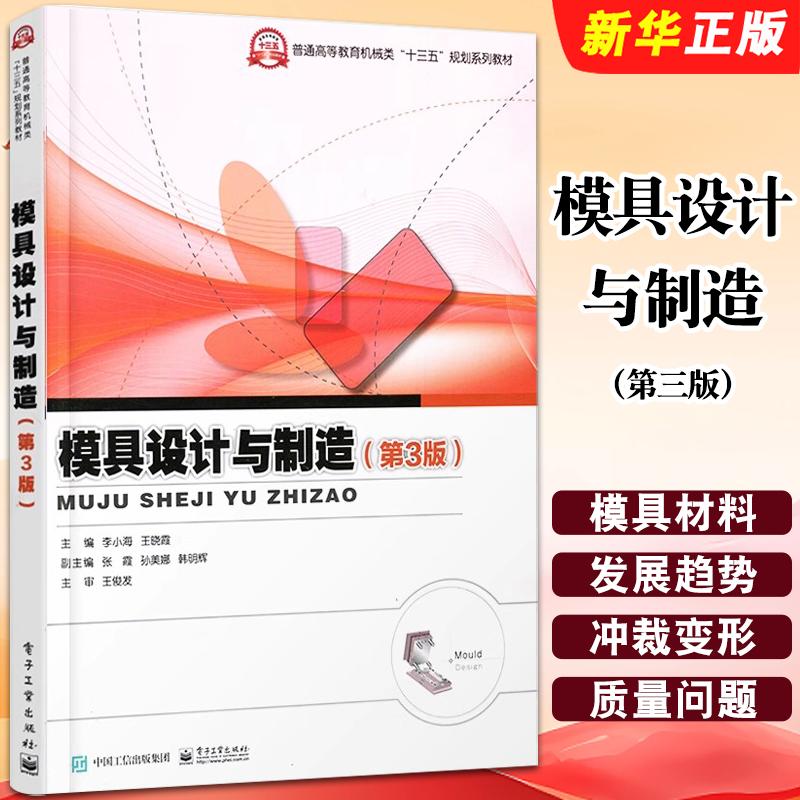 正版模具设计与制造 第三版 冲压注塑模具设计与制造教程书 普通高等教育机械类十三五规划教材 电子工业社 模具设计与制造教程书