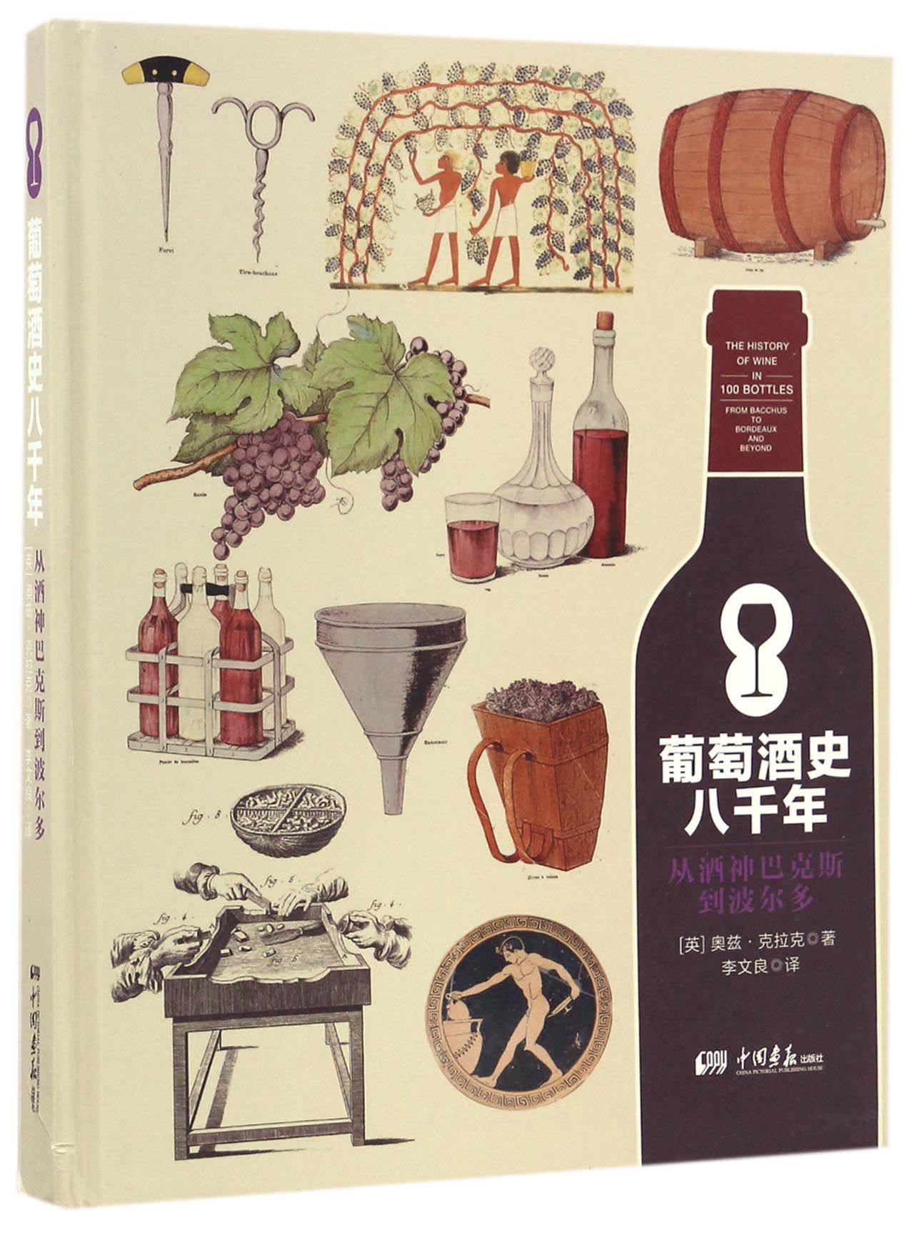 葡萄酒史八千年(从酒神巴克斯到波尔多)(精)