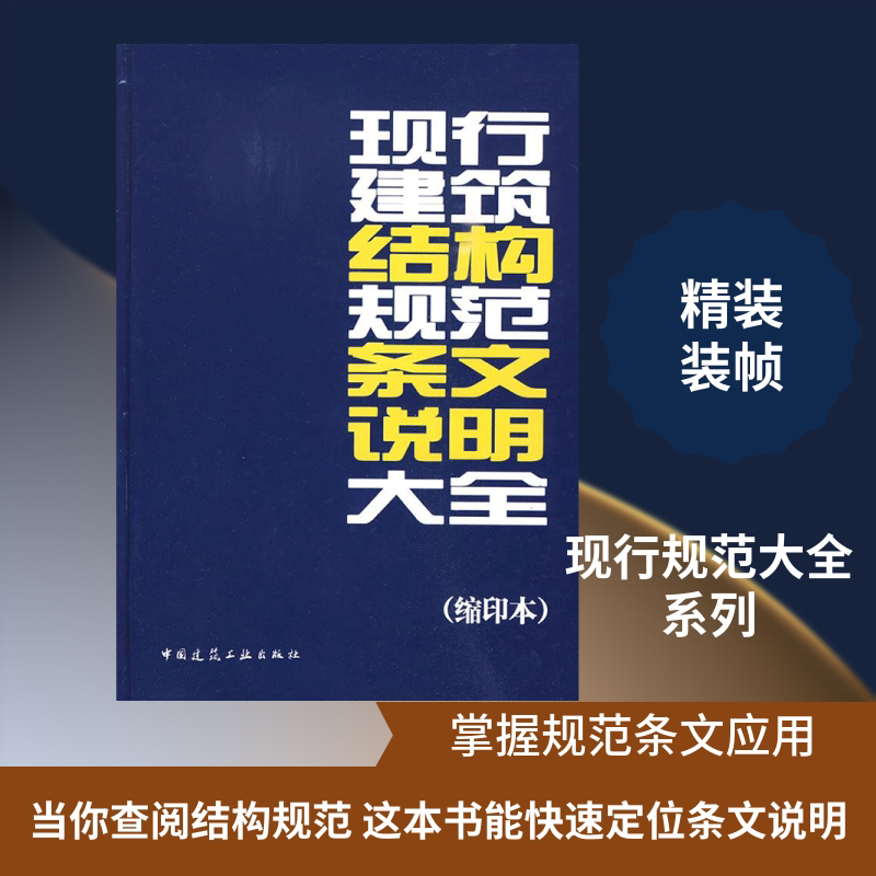 现行建筑结构规范条文说明大全（缩印本） 中国建筑工业出版社 中国建筑工业出版社 著作 中国建筑工业出版社 编 文轩书籍