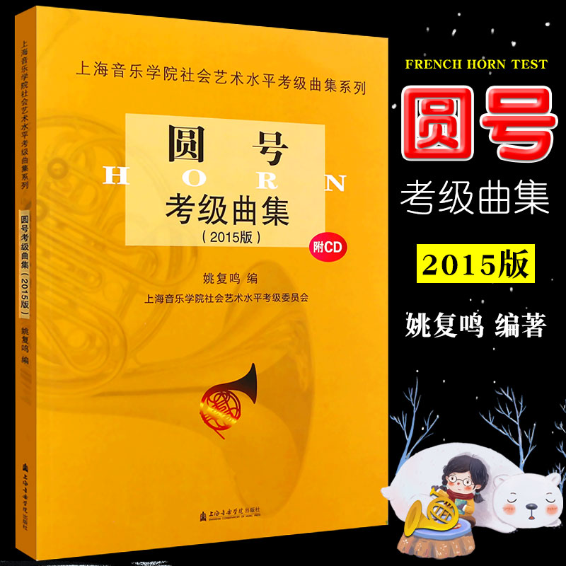 正版圆号考级曲集 附CD 圆号考级曲集1-10级基础练习曲教材教程书 上海音乐学院社会艺术水平考级曲集系列 姚复鸣 圆号考级曲谱书