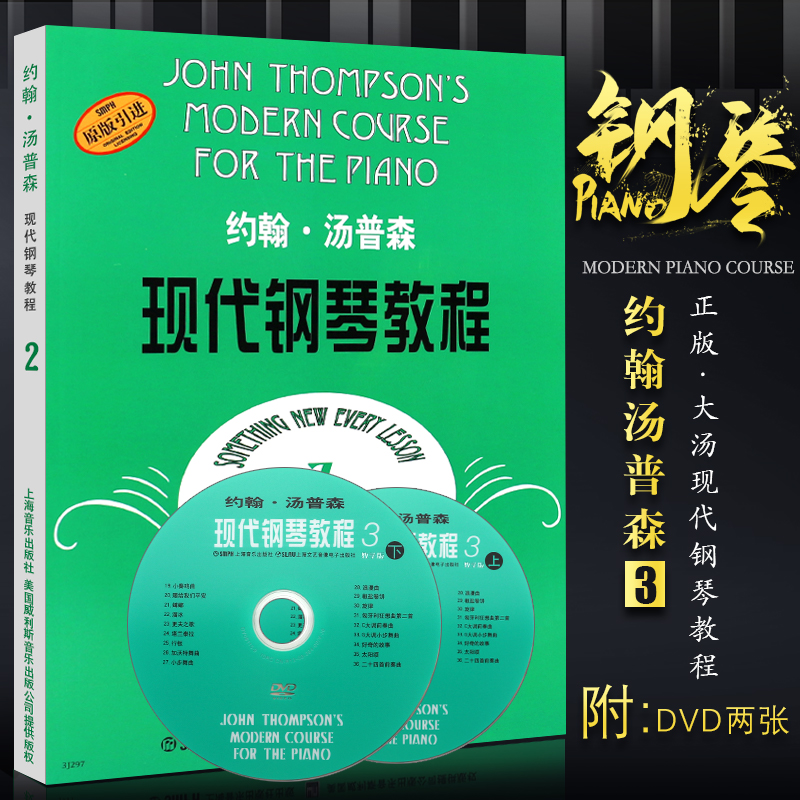 正版约翰汤普森现代钢琴教程3 附2cd 大汤3册 儿童初学入门钢琴基础练习曲教材教程书 上海音乐社 约翰汤姆森教材教程钢琴书