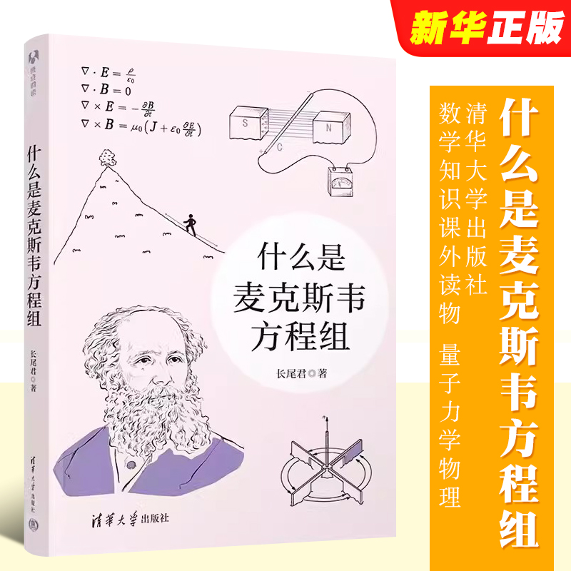 什么是麦克斯韦方程组长尾君