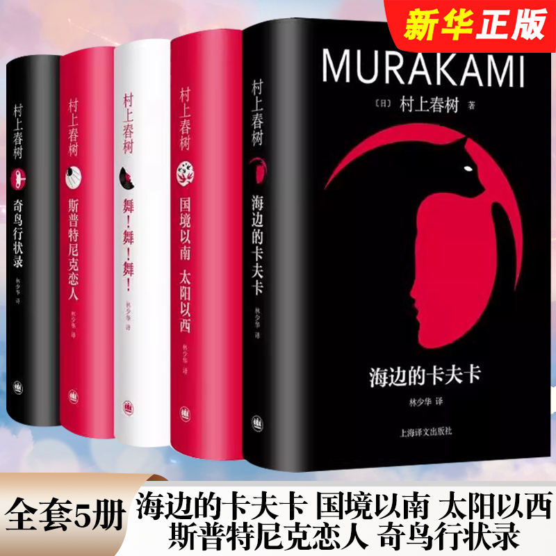 正版全套5册 海边的卡夫卡 奇鸟行状录 舞 舞 舞 国境以南太阳以西 斯普特尼克恋人 修订版 上海译文社 村上春树精装系列文学书