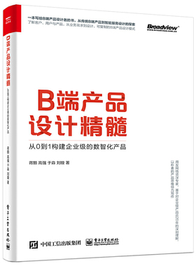 正版B端产品设计精髓 从0到1构建企业级的数智化产品 电子工业 B端产品设计的标准流程传统B端产品到智能服务设计探索教材教程