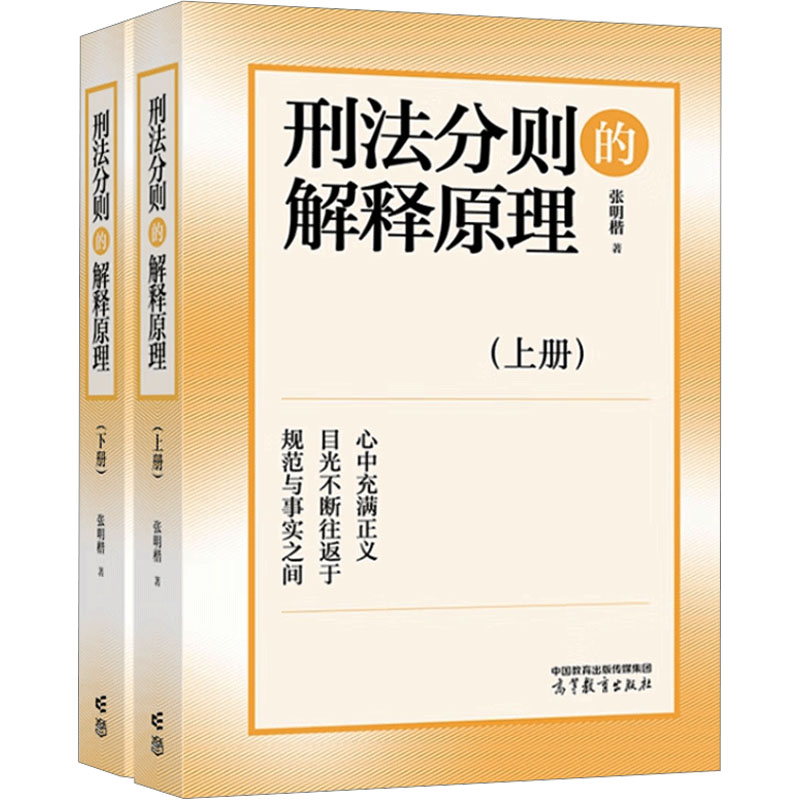 正版全套2册 刑法分则的解释原理上下册 规范用语的普通化等刑法分则重要问题进行深入探讨 高等教育出版社 张明楷 文轩书籍