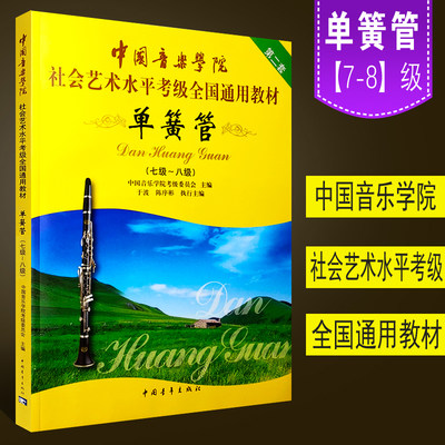 正版中国音乐学院单簧管7-8级考级教材书 社会艺术水平考级全国通用教材 中国青年社 单簧管考级基础练习曲曲谱曲集教程教材书