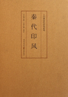秦代印风/中国历代印风系列