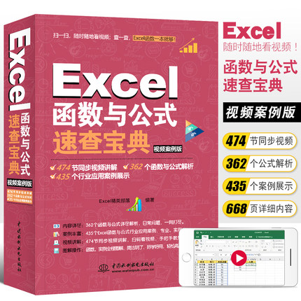 正版Excel函数与公式速查宝典 视频案例版 Excel表格制作函数与公式应用大全书籍 计算机办公软件教程书 office办公软件教材书
