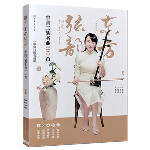 正版东方弦韵 中国二胡名曲100首 简谱流行二胡独奏初学基础练习曲教材教程曲谱乐谱大全 北京体育社 周丽娜 孙福华老歌二胡曲谱书