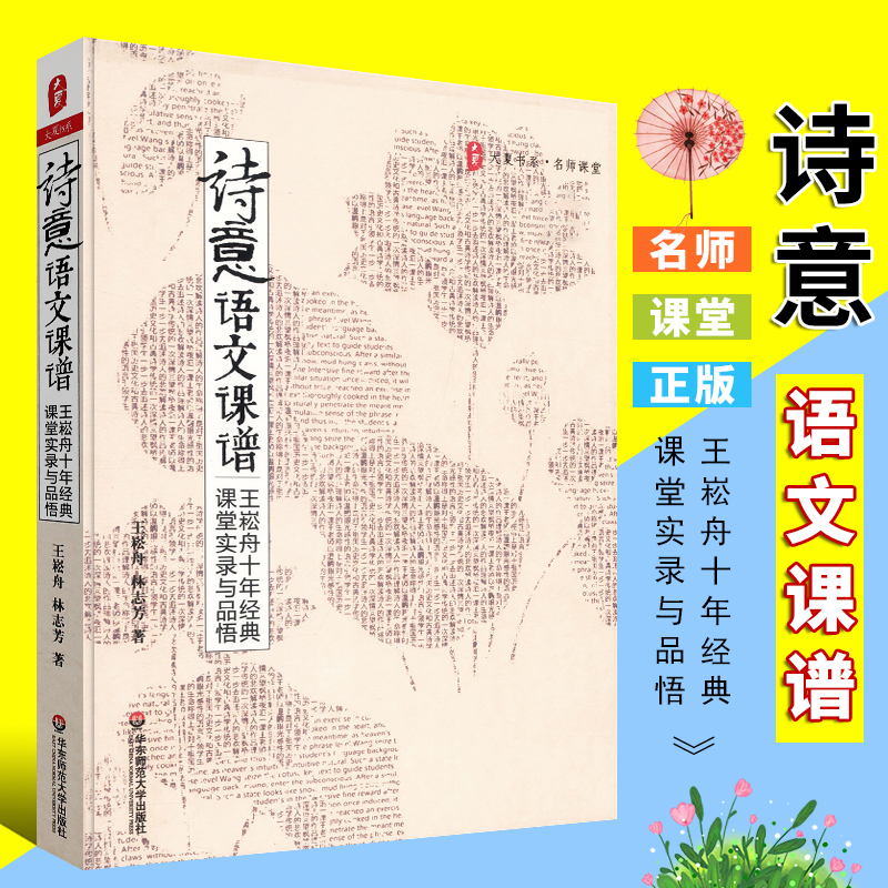 正版诗意语文课谱 王崧舟十年经典 课堂实录与品悟 语文教师课堂实录书提高语文成绩 华东师范大学 语文老师教师教学参考教材教程