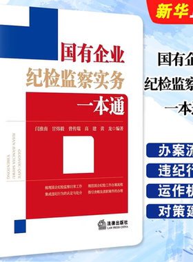 正版国有企业纪检监察实务一本通 法律社 闫淮南 国企纪检监察工作办案流程违纪行为认定处分贪贿渎职案件办理司法实务教材教程书