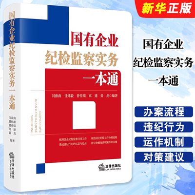 正版国有企业纪检监察实务一本通 法律社 闫淮南 国企纪检监察工作办案流程违纪行为认定处分贪贿渎职案件办理司法实务教材教程书