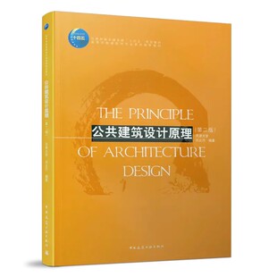 正版公共建筑设计原理 第二版 刘云月 中国建筑工业出版社