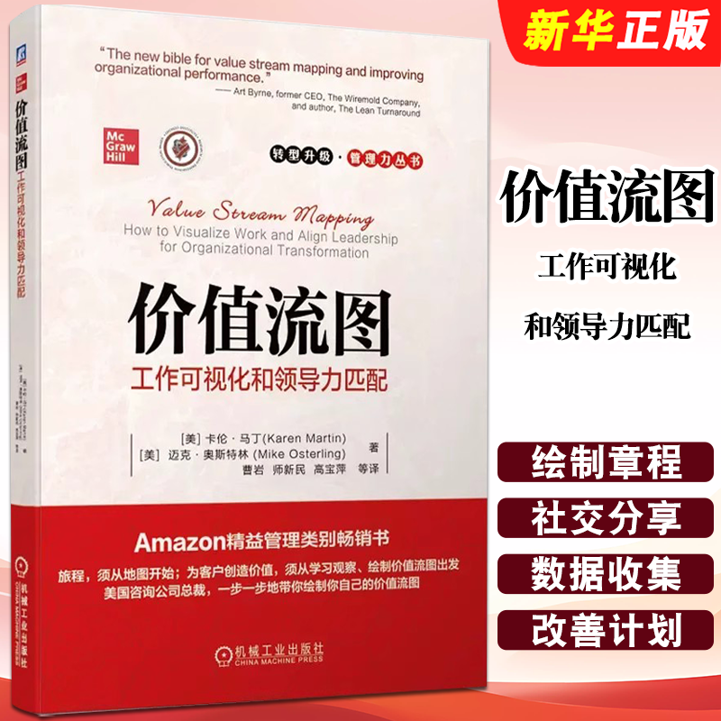 正版价值流图 工作可视化和领导力匹配 卡伦 马丁 机械工业 绘制章程 社交分享 数据收集 设计未来状态 改善计划 企业制胜之道