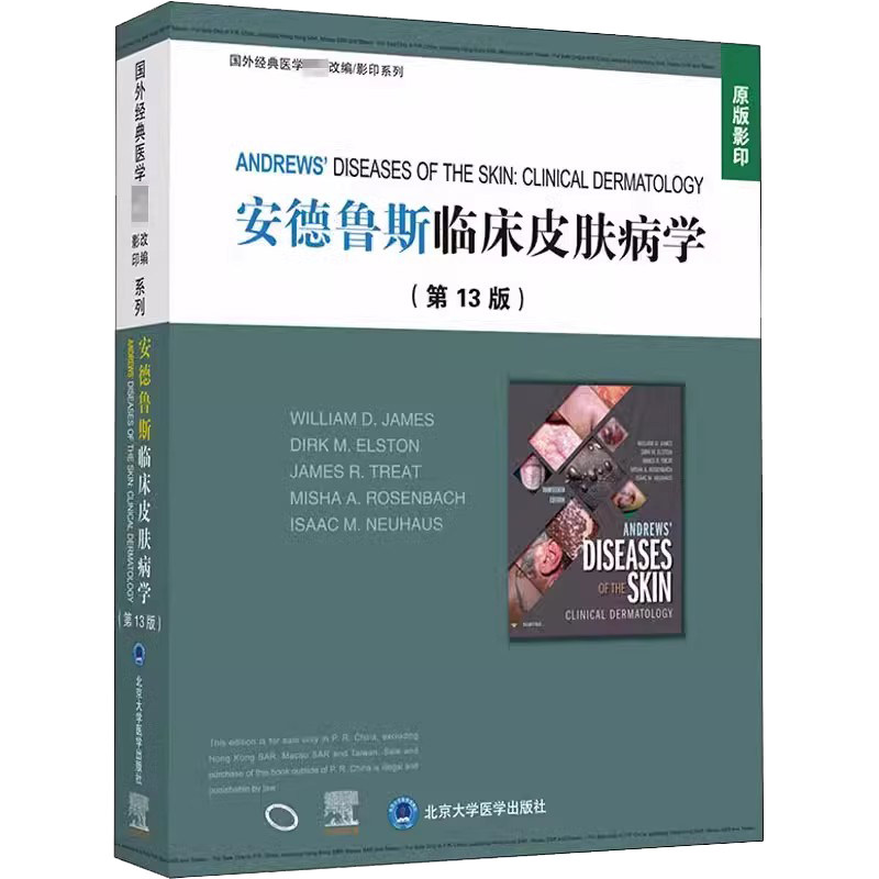 正版安德鲁斯临床皮肤病学 第13版 北京大学医学出版社 威廉 詹姆斯 著 国外经典医学教材改编 影印系列 皮肤病学教材教程书籍