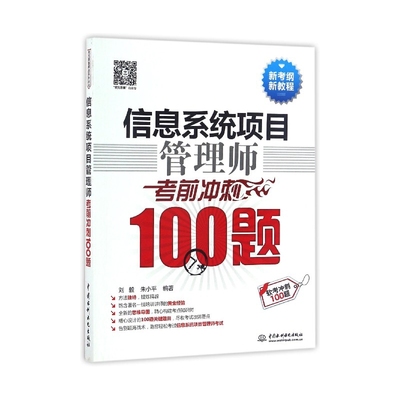 信息系统项目管理师考前冲刺100题(软考冲刺100题新考纲新教程)