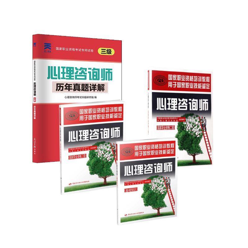 心理咨询师 中国劳动社会保障出版社 等 中国就业培训技术指导中心,中国心理卫生协会 组织编写 著 等 文轩书籍