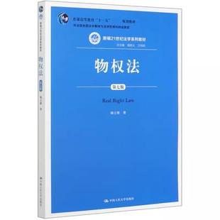 曾宪义 王利明 杨立新 正版 社 第七版 中国人民大学出版 新编21世纪法学系列教材 物权法