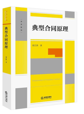 典型合同原理周江洪法律出版社