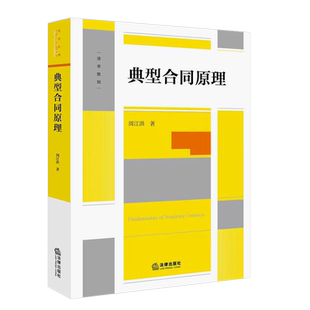 正版典型合同原理 周江洪 法律出版社 典型合同概念性质成立效力终止 合同变迁 建设工程保理融资租赁合同 实务工具书教材教程