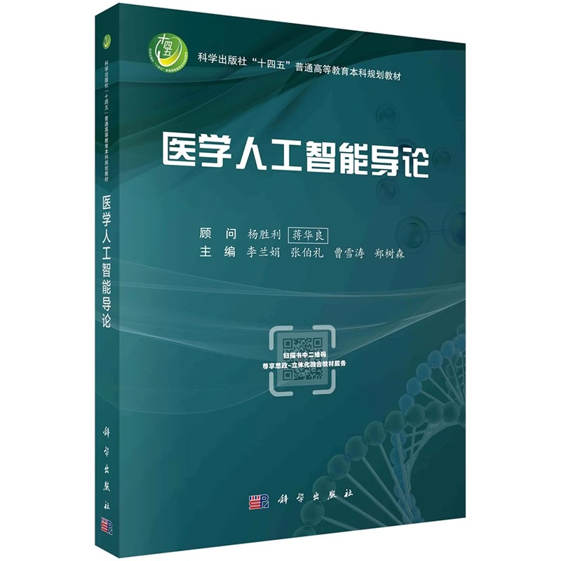 正版医学人工智能导论 科学出版社 李兰娟 张伯礼 曹雪涛 郑树森 医学人工智能基础知识 十四五普通高等教育本科规划教材教程书籍