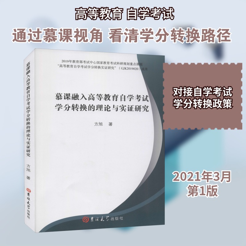 慕课融入高等教育自学考试学分转换的理论与实证研究 吉林大学出版社 方旭 著 文轩书籍