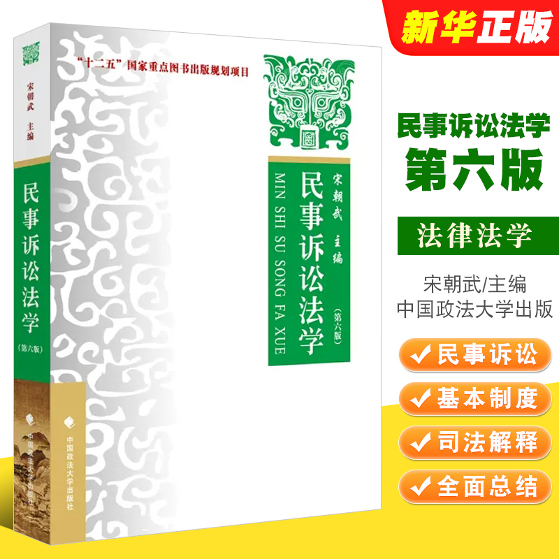 正版民事诉讼法学第六版宋朝武中国政法大学大学本科考研教材民事诉讼法律关系民事诉讼基本制度法律法学教材教程-封面