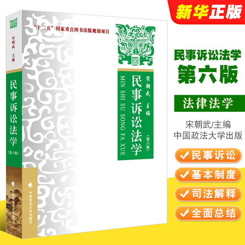 正版民事诉讼法学 第六版 宋朝武 中国政法大学 大学本科考研教材 民事诉讼法律关系 民事诉讼基本制度法律法学教材教程