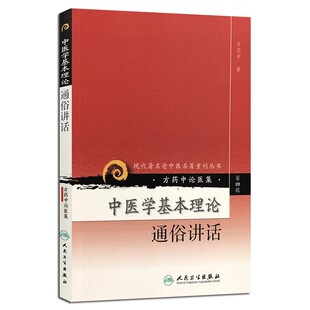 正版方药中论医集 中医学基本理论通俗讲话 现代著名老中医名著重刊丛书 第四辑 人民卫生出版社 方药中 医学参考基础教材教程书籍