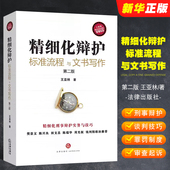 王亚林 法律出版 陈兴良田文昌陈瑞华周光权推荐 社 刑事辩护实务谈判技巧认罪罚制度书 精细化辩护标准流程与文书写作 第二版 正版