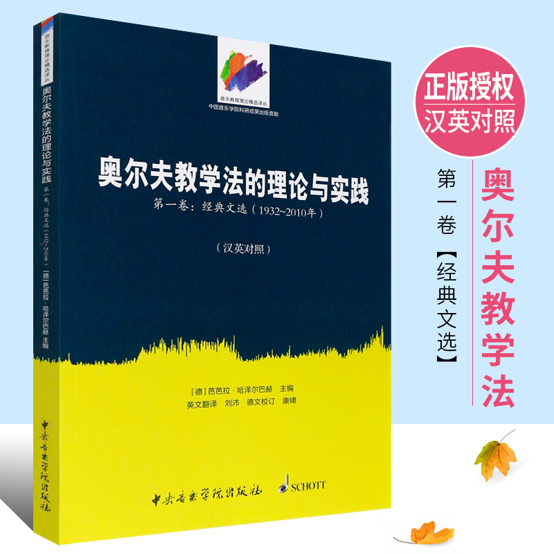 正版奥尔夫教学法的理论与实践 第1卷 中英文对照版 中央音乐学院出版社 奥尔夫音乐教学法思想和方法的深度解析书籍