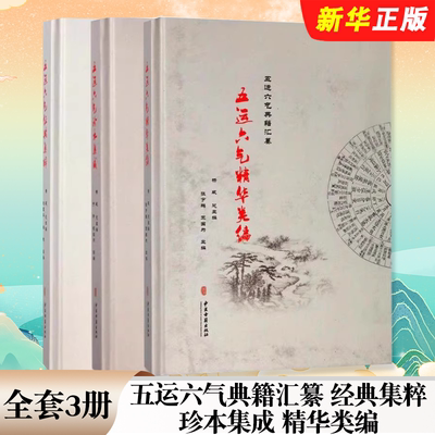 正版全套3册 五运六气典籍汇纂 五运六气经典集粹 珍本集成 精华类编 中医古籍出版社 杨威 五运六气基础知识教材教程书籍