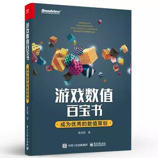 正版游戏数值百宝书 成为优秀的数值策划 电子工业 游戏行业人员游戏系统策划游戏数值策划游戏关卡策划游戏主策划制作人产品教程