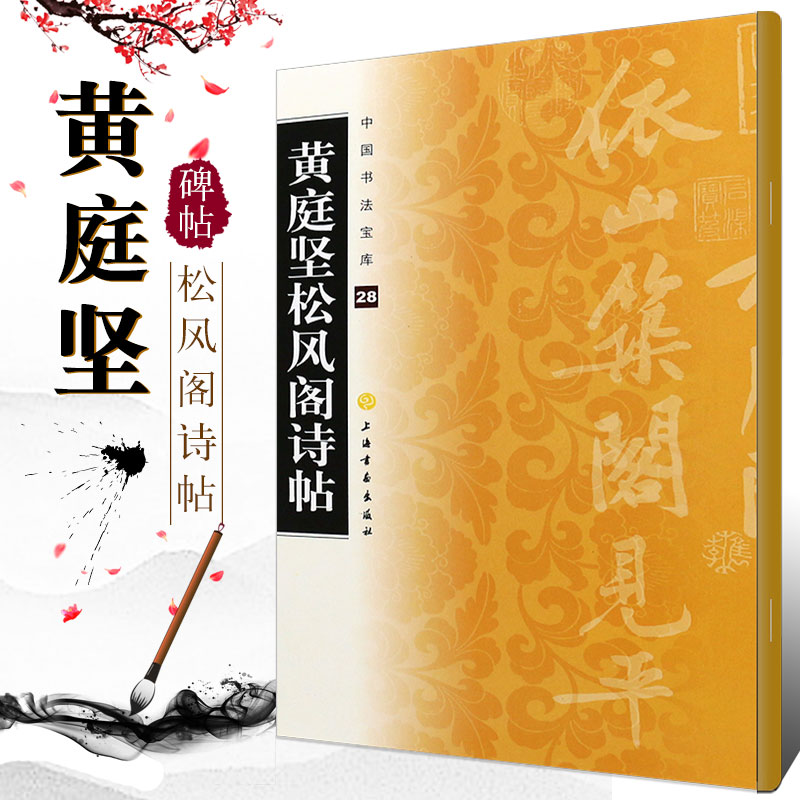 中国书法宝库2 中国北宋书法碑帖 上海书画出版社 行书毛笔书法字帖
