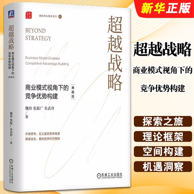 正版超越战略 商业模式视角下的竞争优势构建 典藏版 魏炜 张振广 朱武祥 机械工业出版社 商业模式竞争优势构建参考阅读教材教程