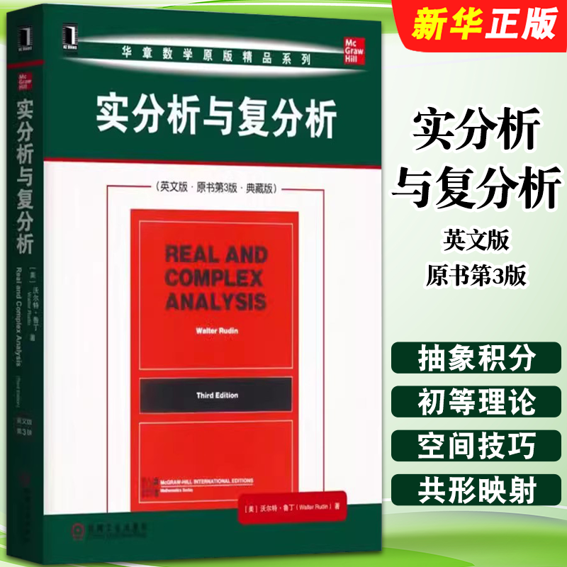 正版实分析与复分析 英文版 原书第3版典藏版 沃尔特鲁丁 机械工业 高等院校数学专业高年级本科生和研究生教材数学分析原理教程书