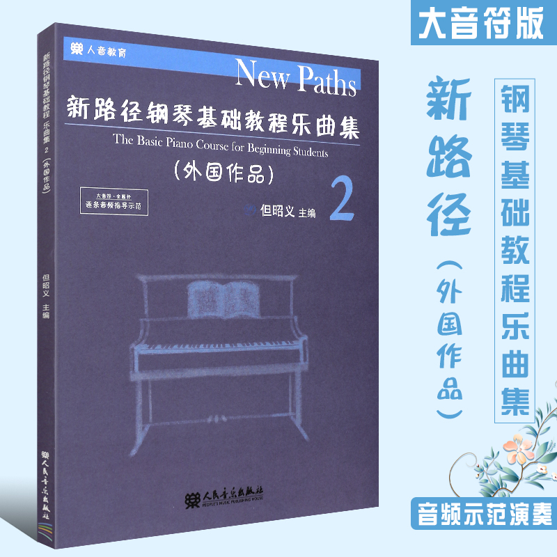 正版新路径钢琴基础教程乐曲集2 第二册外国作品 但昭义主编 大音符全展开逐条音频指导示范 人民音乐社 儿童钢琴基础练习曲教材 书籍/杂志/报纸 音乐（新） 原图主图