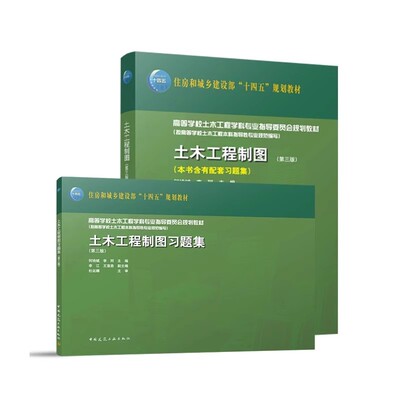 正版土木工程制图 第三版 含有配套习题集 中国建筑工业出版社 住房和城乡建设部十四五规划教材教程书籍