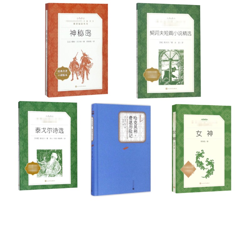哈克贝利·费恩历险记+契诃夫短篇小说精选+女神+神秘岛+泰戈尔额诗选 人民文学出版社