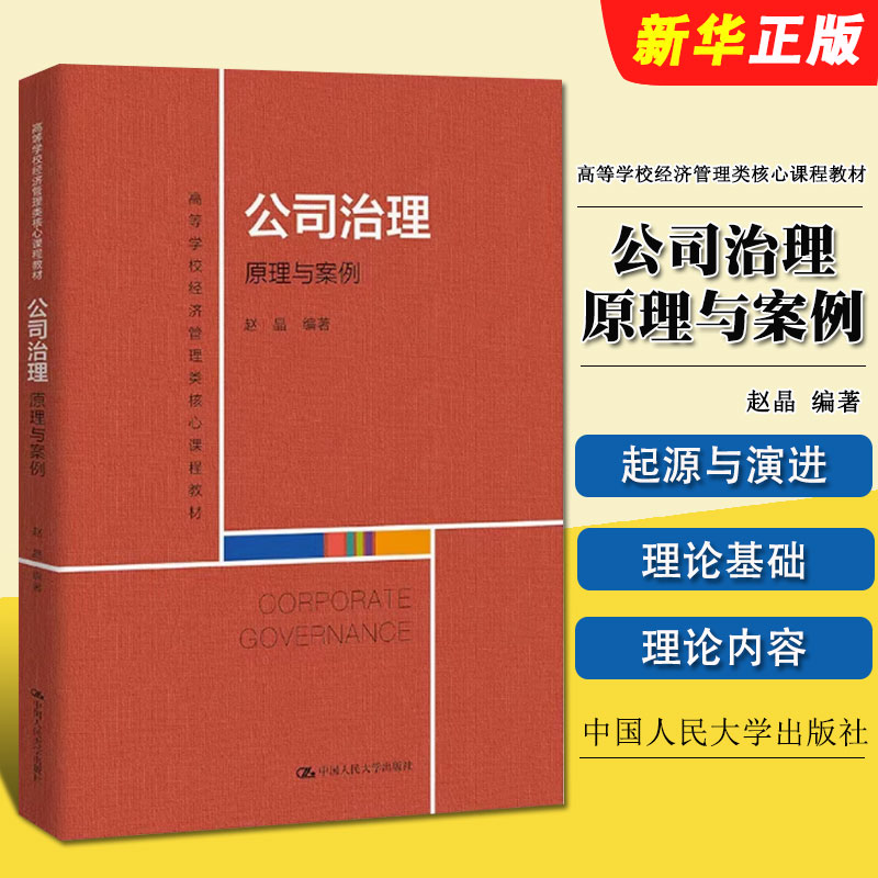 正版公司治理 原理与案例 赵晶编著 中国人民大学出版社 高等学校经济管理类核心课程教材教程书