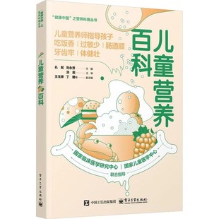 孔粼 正版 电子工业 聚焦于腹泻便秘肥胖食物过敏喂养困难龋齿6大类儿科常见问题 治疗儿科疾病营养常识书籍 儿童营养百科