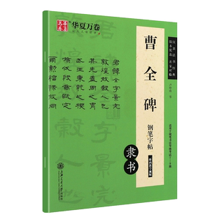 正版华夏万卷 曹全碑隶书钢笔字帖 适用于书法等级考试7-9级 附二维码教学视频 上海交通大学出版社 卢中南钢笔硬笔隶书书法练字帖