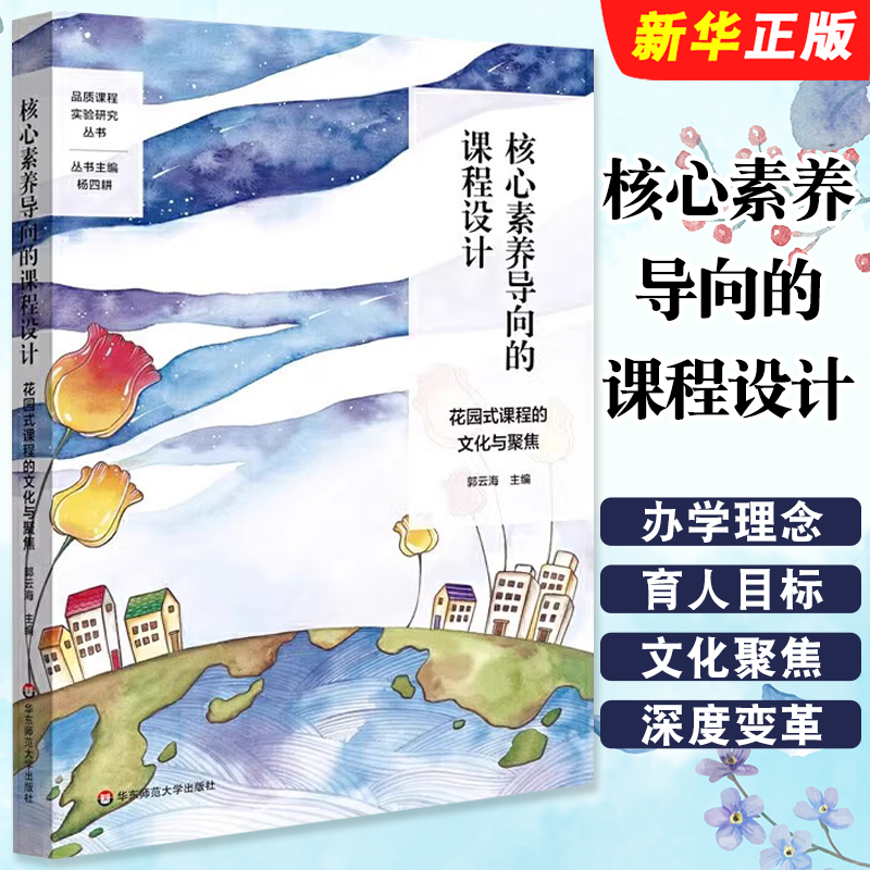 正版核心素养导向的课程设计 华东师范大学出版社 花园式课程的文化与聚焦 特色课程建设 学校特色文化构建 小学案例教材教程书