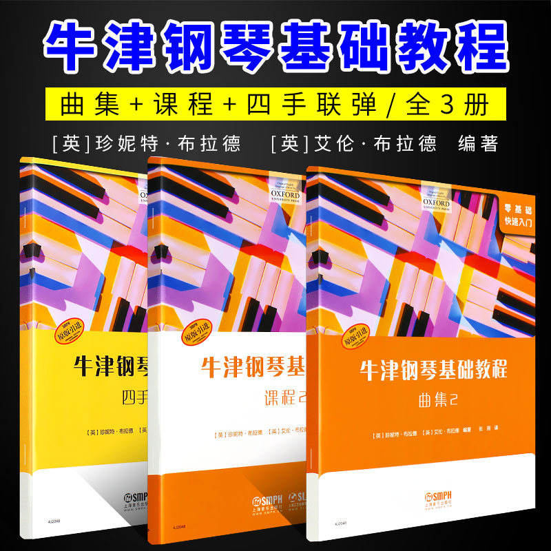 牛津钢琴基础教程2上海音乐